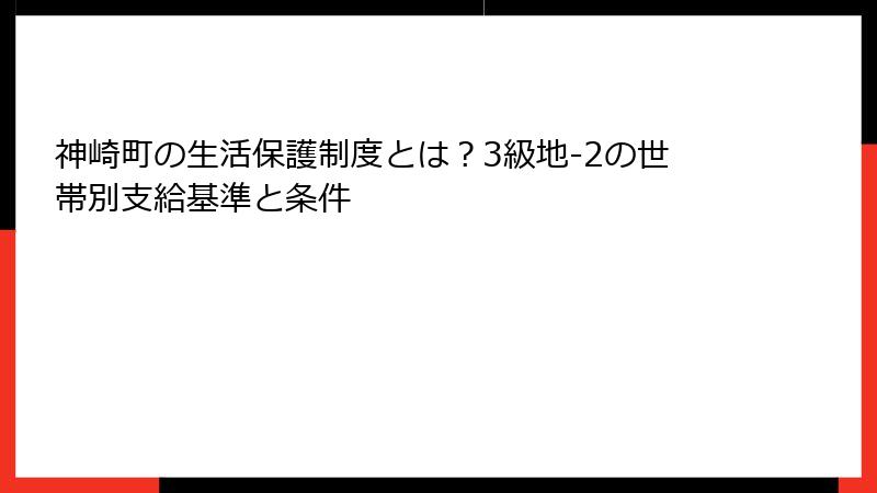 神崎町の生活保護制度とは?3級地-2の世帯別支給基準と条件