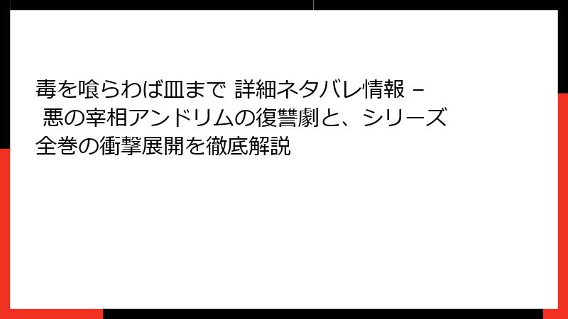 毒を喰らわば皿まで 詳細ネタバレ情報 – 悪の宰相アンドリムの復讐劇と、シリーズ全巻の衝撃展開を徹底解説