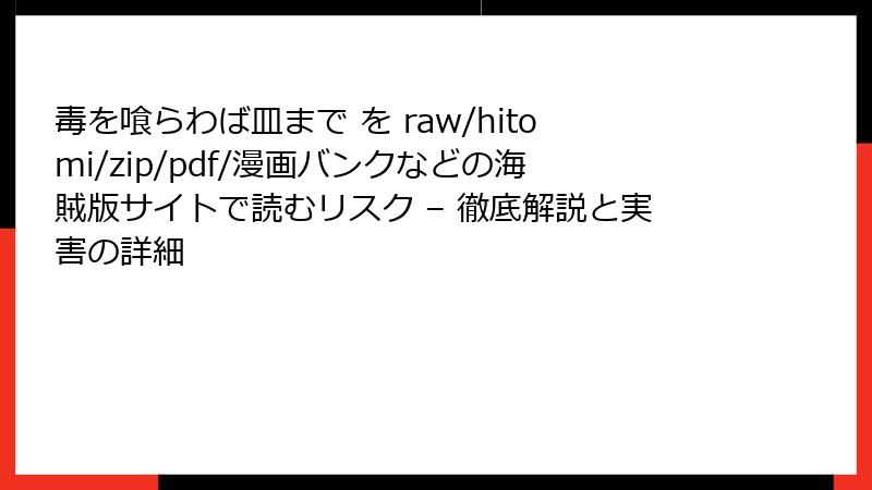 毒を喰らわば皿まで を raw/hitomi/zip/pdf/漫画バンクなどの海賊版サイトで読むリスク – 徹底解説と実害の詳細