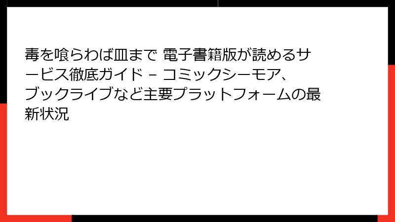 毒を喰らわば皿まで 電子書籍版が読めるサービス徹底ガイド – コミックシーモア、ブックライブなど主要プラットフォームの最新状況