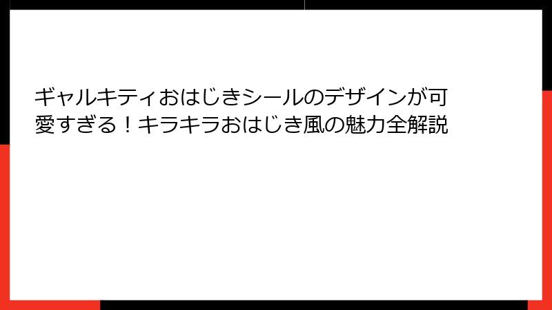 ギャルキティおはじきシールのデザインが可愛すぎる！キラキラおはじき風の魅力全解説