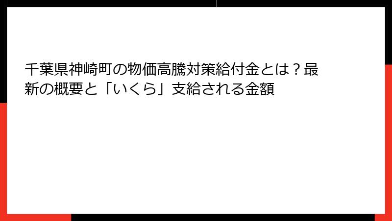 千葉県神崎町の物価高騰対策給付金とは？最新の概要と「いくら」支給される金額