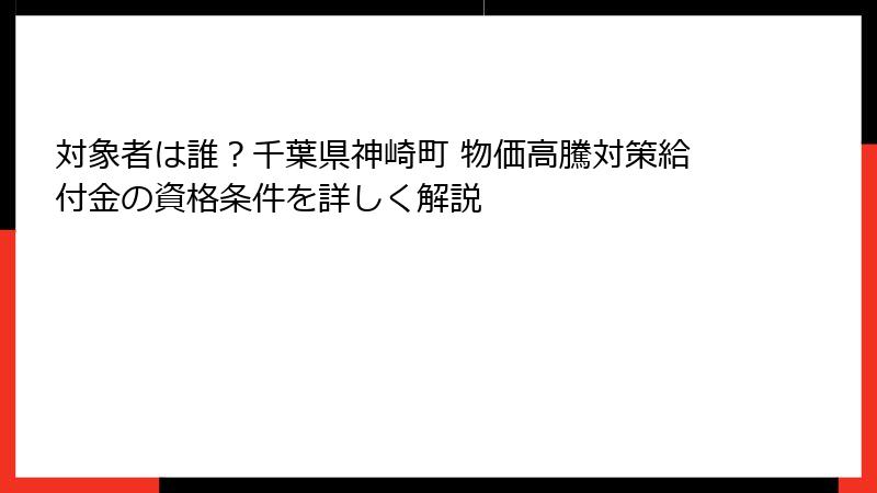 対象者は誰？千葉県神崎町 物価高騰対策給付金の資格条件を詳しく解説