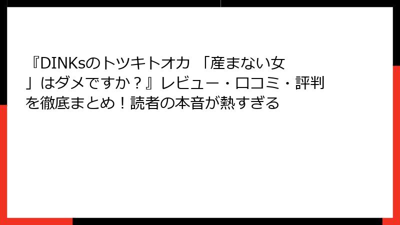 『DINKsのトツキトオカ 「産まない女」はダメですか?』レビュー・口コミ・評判を徹底まとめ!読者の本音が熱すぎる