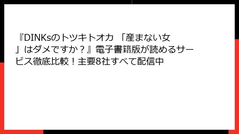 『DINKsのトツキトオカ 「産まない女」はダメですか?』電子書籍版が読めるサービス徹底比較!主要8社すべて配信中