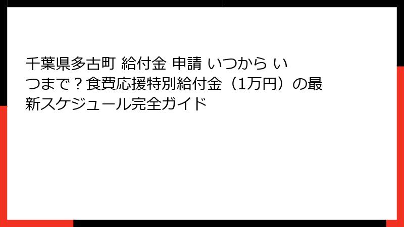 千葉県多古町 給付金 申請 いつから いつまで？食費応援特別給付金（1万円）の最新スケジュール完全ガイド