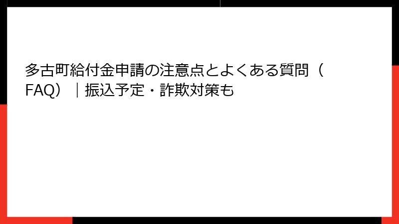 多古町給付金申請の注意点とよくある質問（FAQ）｜振込予定・詐欺対策も