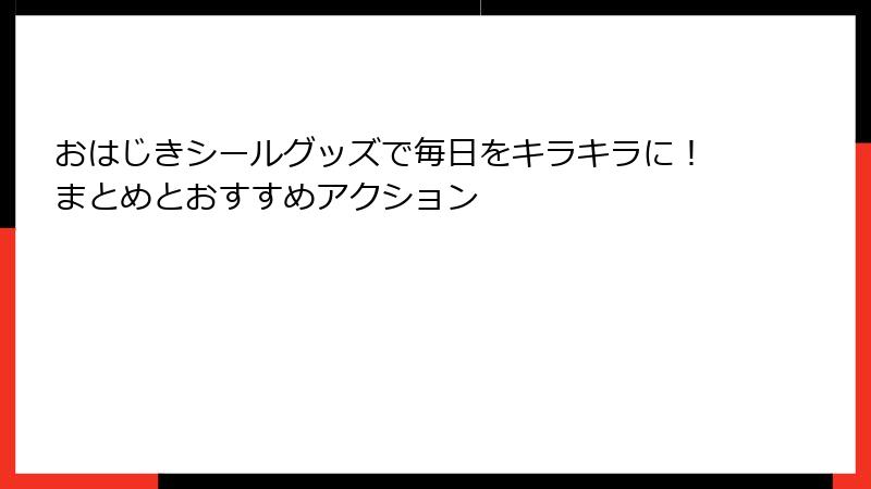 おはじきシールグッズで毎日をキラキラに!まとめとおすすめアクション
