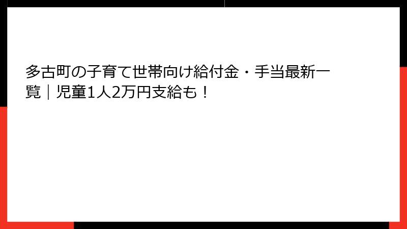 多古町の子育て世帯向け給付金・手当最新一覧|児童1人2万円支給も!