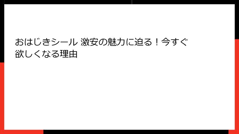 おはじきシール 激安の魅力に迫る！今すぐ欲しくなる理由