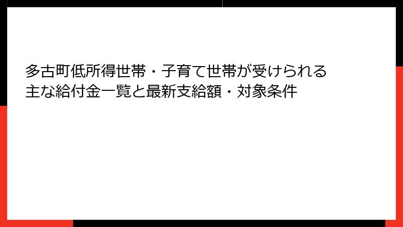多古町低所得世帯・子育て世帯が受けられる主な給付金一覧と最新支給額・対象条件