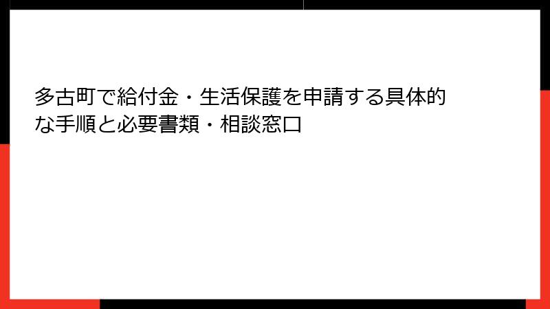 多古町で給付金・生活保護を申請する具体的な手順と必要書類・相談窓口