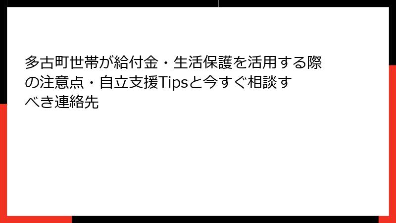 多古町世帯が給付金・生活保護を活用する際の注意点・自立支援Tipsと今すぐ相談すべき連絡先