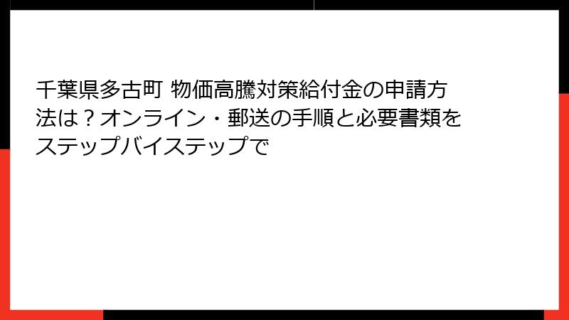 千葉県多古町 物価高騰対策給付金の申請方法は?オンライン・郵送の手順と必要書類をステップバイステップで