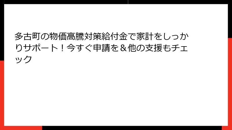 多古町の物価高騰対策給付金で家計をしっかりサポート!今すぐ申請を&他の支援もチェック