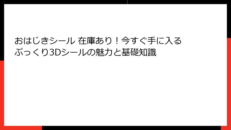 おはじきシール 在庫あり!今すぐ手に入るぷっくり3Dシールの魅力と基礎知識