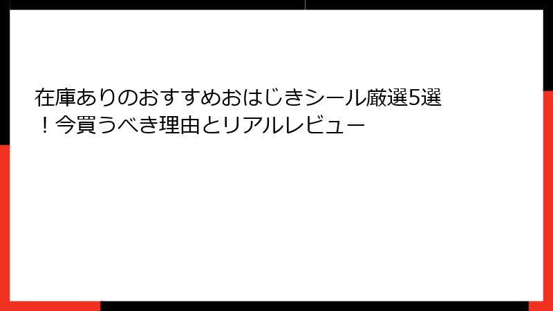 在庫ありのおすすめおはじきシール厳選5選!今買うべき理由とリアルレビュー
