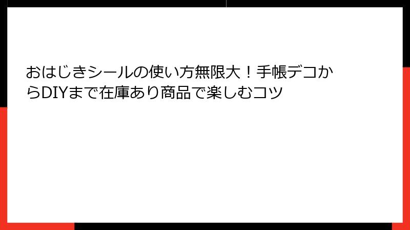 おはじきシールの使い方無限大!手帳デコからDIYまで在庫あり商品で楽しむコツ
