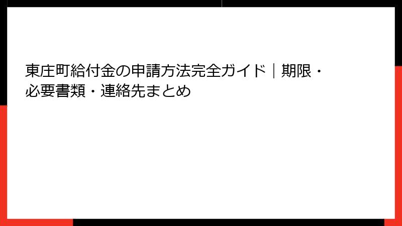 東庄町給付金の申請方法完全ガイド|期限・必要書類・連絡先まとめ