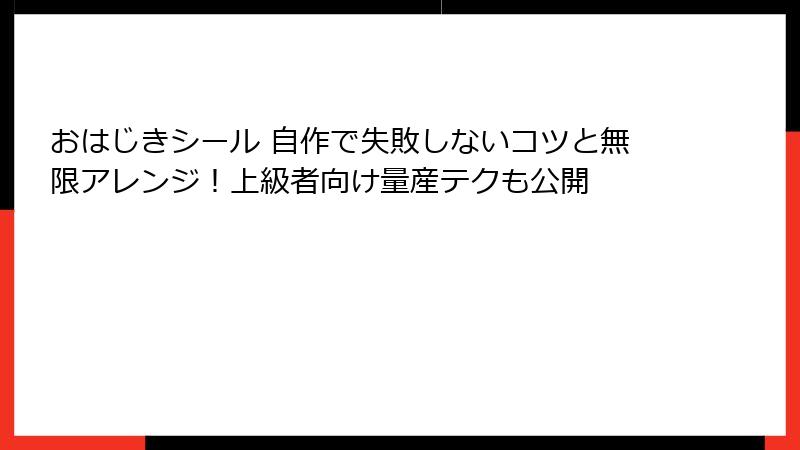 おはじきシール 自作で失敗しないコツと無限アレンジ！上級者向け量産テクも公開