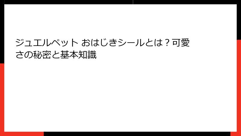 ジュエルペット おはじきシールとは？可愛さの秘密と基本知識