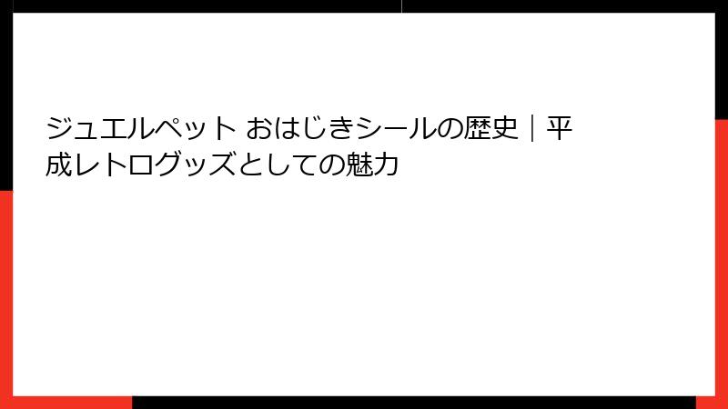 ジュエルペット おはじきシールの歴史｜平成レトログッズとしての魅力
