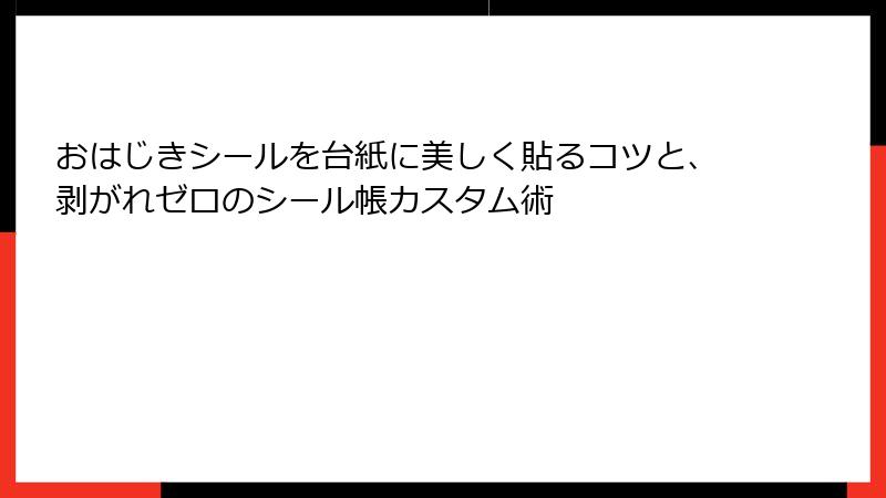 おはじきシールを台紙に美しく貼るコツと、剥がれゼロのシール帳カスタム術