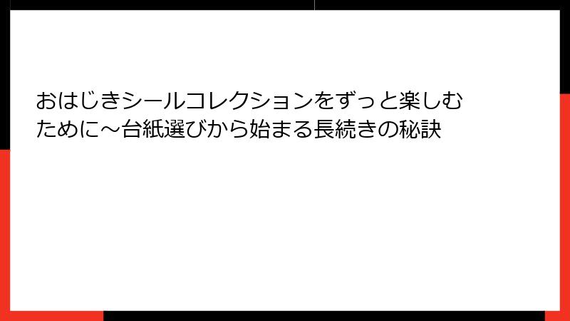 おはじきシールコレクションをずっと楽しむために〜台紙選びから始まる長続きの秘訣