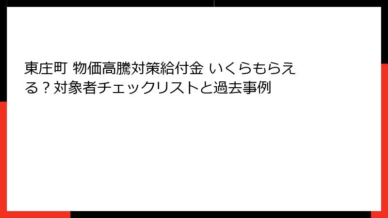 東庄町 物価高騰対策給付金 いくらもらえる？対象者チェックリストと過去事例