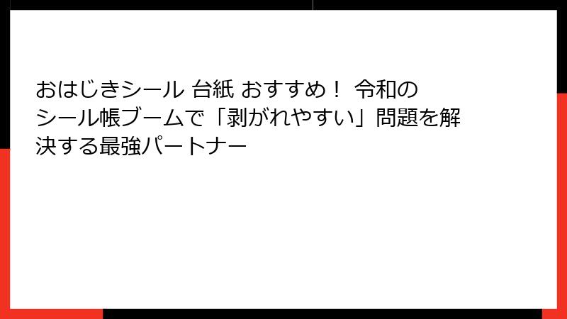 おはじきシール 台紙 おすすめ！ 令和のシール帳ブームで「剥がれやすい」問題を解決する最強パートナー