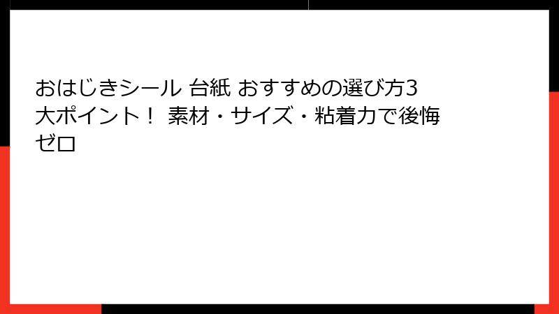 おはじきシール 台紙 おすすめの選び方3大ポイント！ 素材・サイズ・粘着力で後悔ゼロ