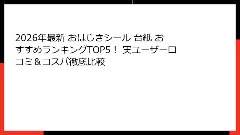 2026年最新 おはじきシール 台紙 おすすめランキングTOP5！ 実ユーザー口コミ＆コスパ徹底比較
