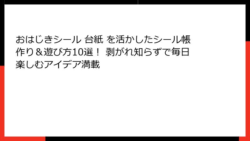おはじきシール 台紙 を活かしたシール帳作り＆遊び方10選！ 剥がれ知らずで毎日楽しむアイデア満載