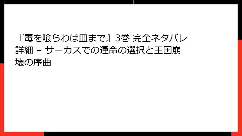 『毒を喰らわば皿まで』3巻 完全ネタバレ詳細 – サーカスでの運命の選択と王国崩壊の序曲