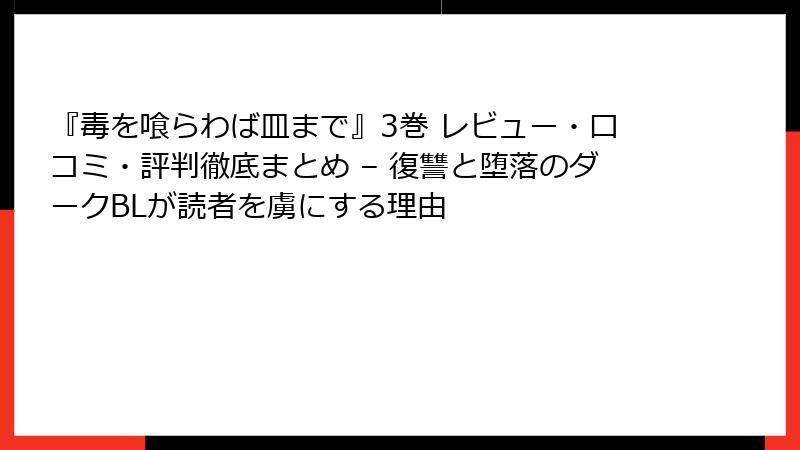『毒を喰らわば皿まで』3巻 レビュー・口コミ・評判徹底まとめ – 復讐と堕落のダークBLが読者を虜にする理由