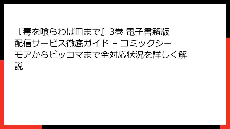『毒を喰らわば皿まで』3巻 電子書籍版 配信サービス徹底ガイド – コミックシーモアからピッコマまで全対応状況を詳しく解説