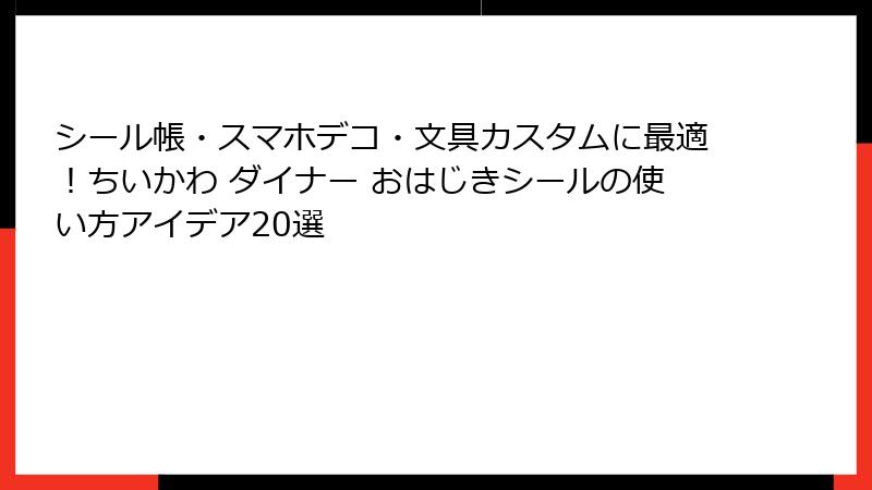 シール帳・スマホデコ・文具カスタムに最適！ちいかわ ダイナー おはじきシールの使い方アイデア20選