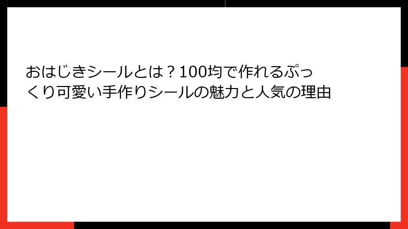おはじきシールとは？100均で作れるぷっくり可愛い手作りシールの魅力と人気の理由