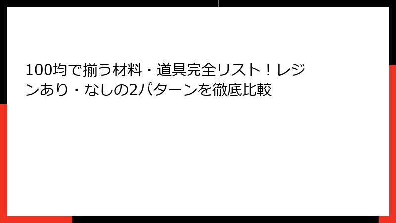 100均で揃う材料・道具完全リスト！レジンあり・なしの2パターンを徹底比較