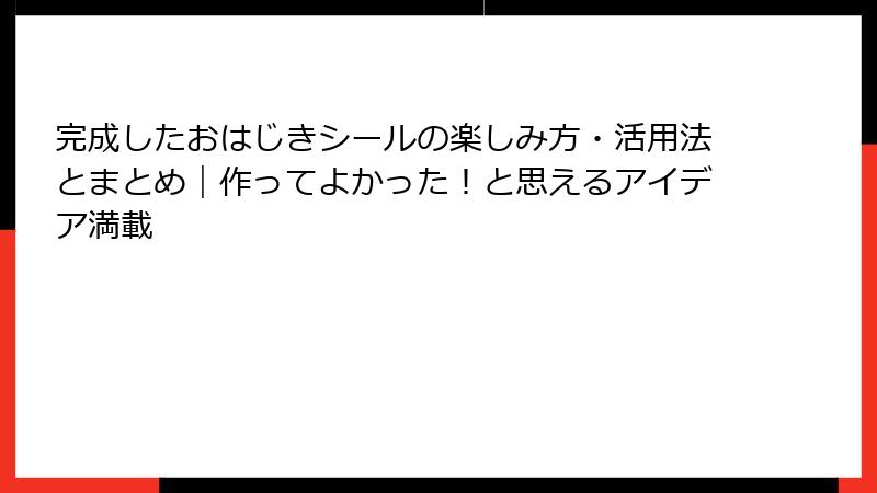 完成したおはじきシールの楽しみ方・活用法とまとめ｜作ってよかった！と思えるアイデア満載