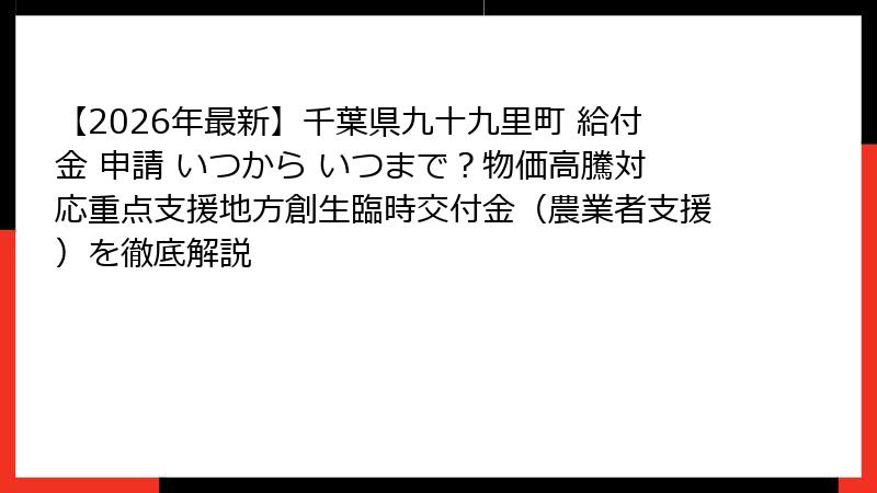 【2026年最新】千葉県九十九里町 給付金 申請 いつから いつまで?物価高騰対応重点支援地方創生臨時交付金(農業者支援)を徹底解説