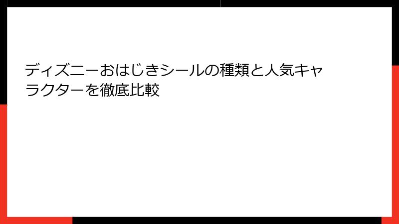 ディズニーおはじきシールの種類と人気キャラクターを徹底比較