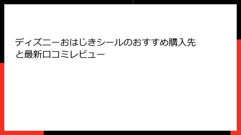 ディズニーおはじきシールのおすすめ購入先と最新口コミレビュー