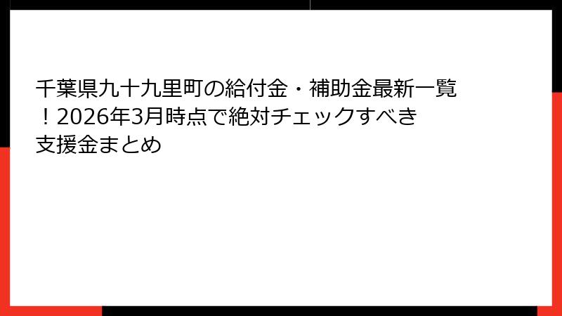 千葉県九十九里町の給付金・補助金最新一覧!2026年3月時点で絶対チェックすべき支援金まとめ