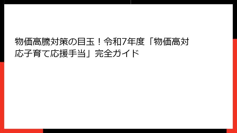 物価高騰対策の目玉!令和7年度「物価高対応子育て応援手当」完全ガイド