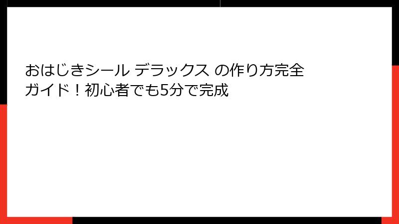 おはじきシール デラックス の作り方完全ガイド！初心者でも5分で完成