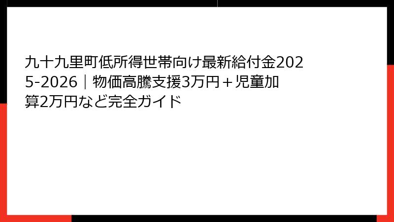九十九里町低所得世帯向け最新給付金2025-2026｜物価高騰支援3万円＋児童加算2万円など完全ガイド