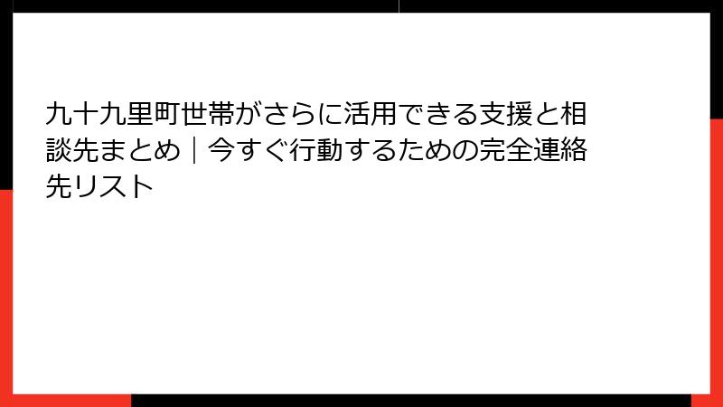九十九里町世帯がさらに活用できる支援と相談先まとめ｜今すぐ行動するための完全連絡先リスト
