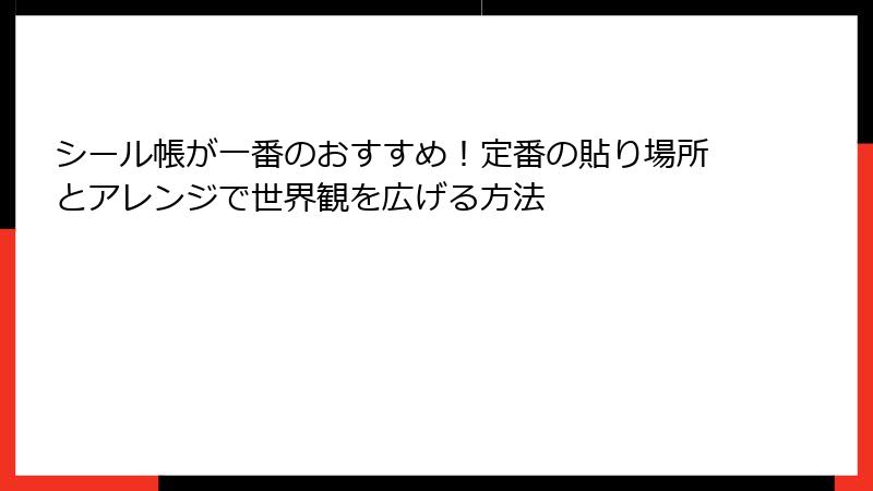 シール帳が一番のおすすめ!定番の貼り場所とアレンジで世界観を広げる方法