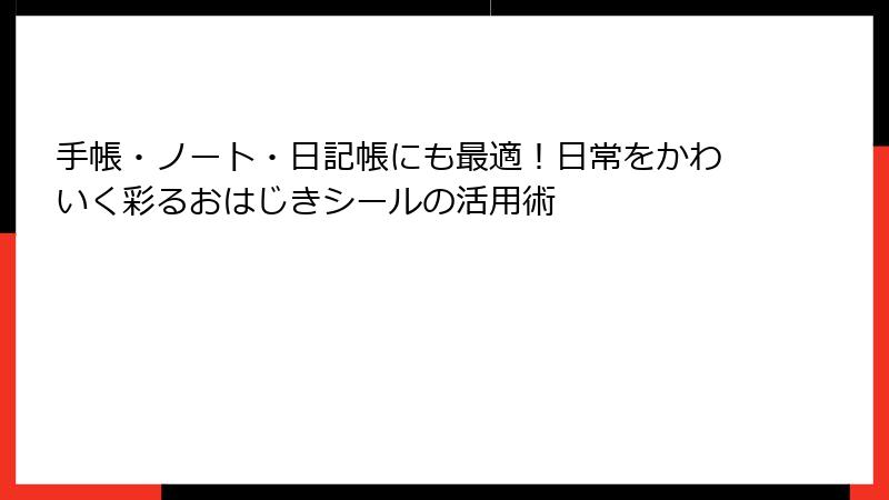 手帳・ノート・日記帳にも最適!日常をかわいく彩るおはじきシールの活用術